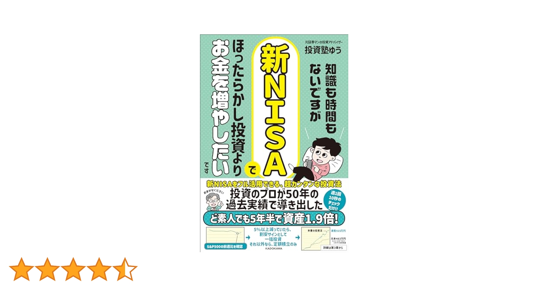 知識も時間もないですが、新NISAでほったらかし投資よりお金を